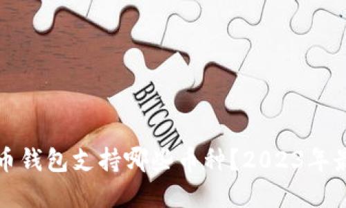数字货币钱包支持哪些币种?2023年最新指南