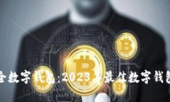 如何选择安全数字钱包：