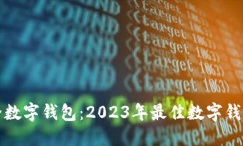 如何选择安全数字钱包:2023年最佳数字钱包安全性指南
