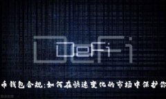 数字货币钱包合规：如何