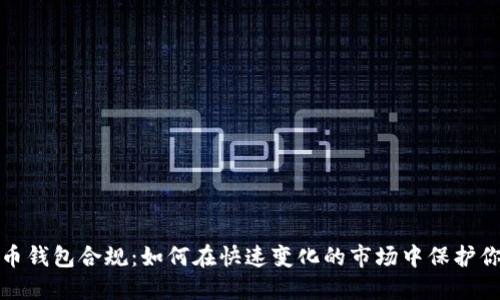 数字货币钱包合规:如何在快速变化的市场中保护你的资产