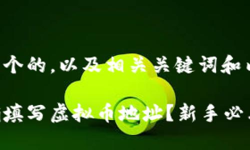 以下是一个的,以及相关关键词和内容大纲。
如何正确填写虚拟币地址?新手必看指南!