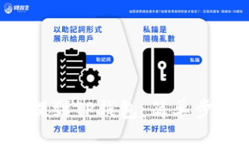 如何将PIG币提到TP钱包：简单步骤与注意事项