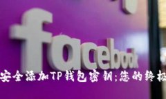 如何安全添加TP钱包密钥：