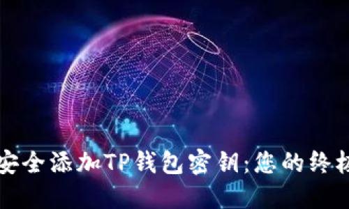 如何安全添加TP钱包密钥：您的终极指南