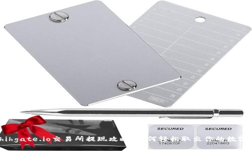 iachihgate.io交易所提现攻略:如何轻松取出你的数字资产