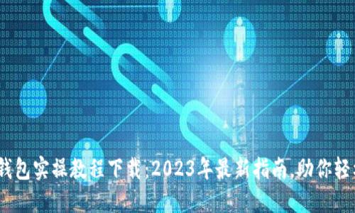 bianoti区块链钱包实操教程下载:2023年最新指南,助你轻松管理数字资产