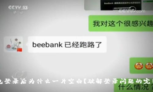 TP钱包登录后为什么一片空白?破解登录问题的完整指南