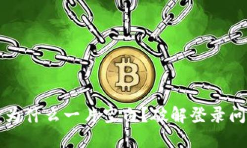 TP钱包登录后为什么一片空白?破解登录问题的完整指南
