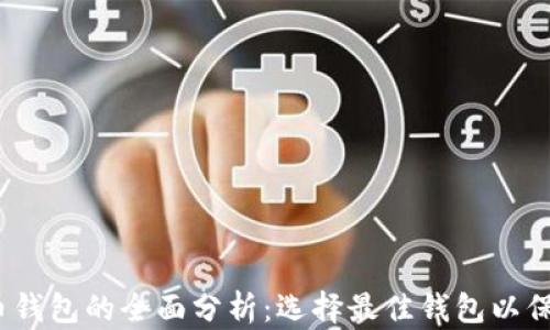 2023年数字货币钱包的全面分析:选择最佳钱包以保障你的资产安全