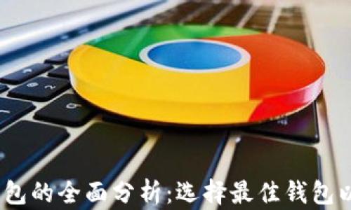 2023年数字货币钱包的全面分析:选择最佳钱包以保障你的资产安全