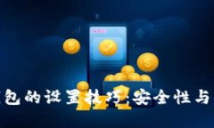 选择加密钱包的设置技巧