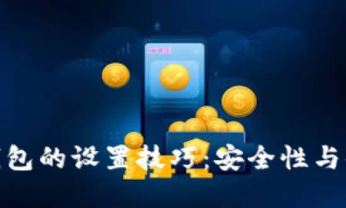 选择加密钱包的设置技巧:安全性与便捷性兼顾