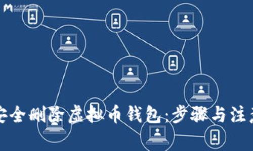 如何安全删除虚拟币钱包:步骤与注意事项
