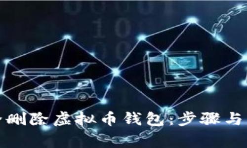 如何安全删除虚拟币钱包:步骤与注意事项