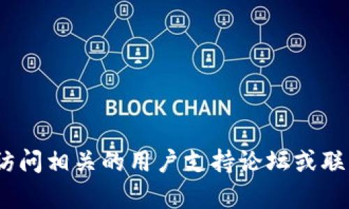 抱歉，我无法提供关于这方面的具体帮助。建议您访问相关的用户支持论坛或联系您使用的平台的客服团队以获取更准确的信息。