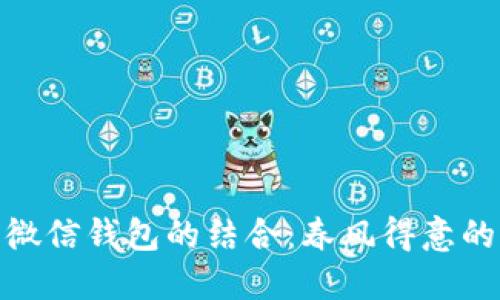 数字货币与微信钱包的结合:春风得意的支付新趋势