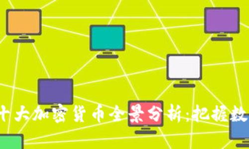 2023年世界十大加密货币全景分析：把握数字经济的未来