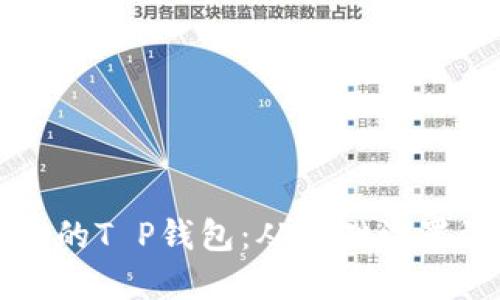 如何高效管理你的T P钱包:从基础设置到高级功能应用
