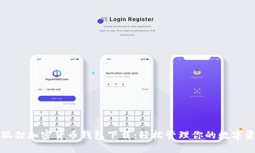 小狐狸加密货币钱包下载:轻松管理你的数字资产