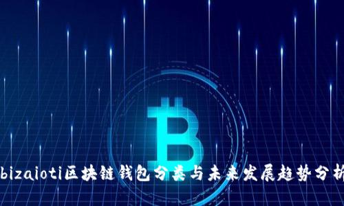 bizaioti区块链钱包分类与未来发展趋势分析