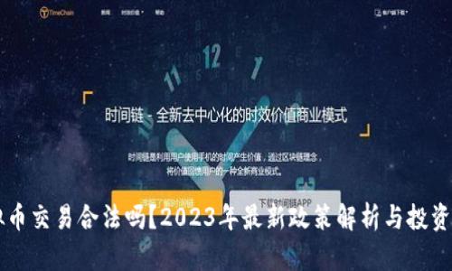 国内虚拟币交易合法吗?2023年最新政策解析与投资风险指导
