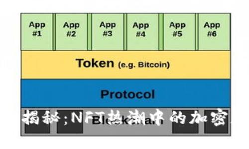 : TP钱包价格大揭秘：NFT热潮中的加密数字资产新机遇