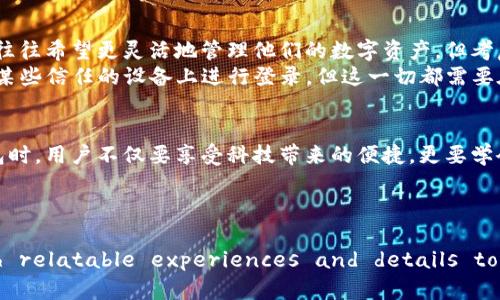 t p钱包可以两个手机一起登录吗?

TP钱包, 电子钱包, 双设备登录, 手机钱包/guanjianci

引言
随着科技的发展，电子钱包的使用日益普及，它们为我们带来了方便的支付方式。在这其中，TP钱包作为一款受欢迎的数字钱包，尤其受到了年轻用户群体的青睐。然而，许多用户面对一个问题：TP钱包可以在两个手机上同时登录吗？

TP钱包的基本功能概述
TP钱包不仅支持数字货币的存储与交易，还提供简单易用的界面，让用户可以轻松管理自己的资产。用户可以通过手机进行快速支付、查看交易记录、以及与其他钱包相互转账等操作。这些功能无疑提高了用户在日常生活中的便利性。但在实际使用中，许多用户对其登录方式存在疑问。

官方说明：单一账户的登录限制
根据TP钱包的官方说明，一个账户只能在一台设备上登录。也就是说，如果你在设备A上登录并使用TP钱包，那么在设备B上使用同一账户登录时，设备A上的登录状态会被注销。这一设计主要是出于安全考虑，防止账户信息被泄露或滥用。

为什么会有限制？
为了理解这一限制，我们需要深入分析TP钱包在安全和隐私保护方面的考虑。现代电子钱包为了确保用户资金安全，通常会采取多种措施，比如加密传输、多因素认证等，而限制单一账户的登录设备就是其中之一。这是为了：保持账户安全，防止他人盗用；保护用户隐私，防止信息泄露；提高账户管理的便捷性和安全性。

用户如何在不同设备上使用TP钱包
虽然TP钱包不支持多个设备的同时登录，但用户仍然可以在不同的手机上使用它，只需按照如下步骤进行操作：
ol
  listrong在新手机上下载TP钱包：/strong首先，你需要在新手机上下载并安装TP钱包应用程序。/li
  listrong使用原有账户登录：/strong打开应用程序后，使用你的原有账户信息进行登录。/li
  listrong确认安全验证：/strong根据要求完成安全验证，包括手机验证码、指纹识别等。/li
  listrong退出旧设备：/strong如果你登录成功，旧设备上的TP钱包将会自动退出。/li
/ol

用户案例：使用TP钱包的日常场景
为了更好地理解TP钱包的使用，以下是一个真实场景描述：
小李最近刚换了新手机，他习惯用TP钱包进行日常的购物支付。某天，他在咖啡店与朋友们聚会，发现自己的手机突然没电了。在朋友的建议下，他尝试在自己的新手机上登录TP钱包。
阳光透过窗户洒在咖啡桌上，小李心里暗暗祈祷：希望我的账户不会因为这次登录而被锁定。他快速下载了TP钱包，填入账户信息，心跳不由得加速，这可是他所有资金的关键。很快，安全验证通过了，虽然旧设备被注销，但他依然顺利完成了支付，松了一口气，原来新手机的使用并没有那么复杂。

总结：安全与便利之间的平衡
TP钱包在登录设备的限制上，确实给用户带来了不便，但从长远来看，安全问题仍旧是第一位的。虽然在这个信息高度透明的时代，用户往往希望更灵活地管理他们的数字资产，但考虑到安全与隐私的因素，TP钱包的这一设计也是可以理解的。
在使用TP钱包的过程中，用户应该始终保持警惕，确保账户信息的安全。未来，也许TP钱包会考虑推出更多的安全措施，例如允许用户在某些信任的设备上进行登录，但这一切都需要在确保安全的前提下进行。

后记
对于年轻的数字资产使用者来说，TP钱包的便利性无疑是吸引他们的重要因素。不过，伴随着便利而来的也是安全挑战。在使用电子钱包时，用户不仅要享受科技带来的便捷，更要学会如何去保护自己的财产与隐私。希望本篇文章能帮助大家理清TP钱包的使用规则和安全理念。 

在数字经济日益发展的今天，保持对电子钱包的敏感度，理解它的使用限制与安全防护，将是每一个用户都应该具备的基本素养。 

!--This text has been tailored to provide a nuanced presentation of a technical issue while embellishing it with relatable experiences and details to make it more engaging.---