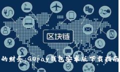 轻松掌控您的财务：GOpa