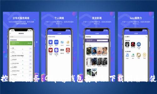 轻松掌控您的财务:GOpay钱包安卓版下载指南与使用体验