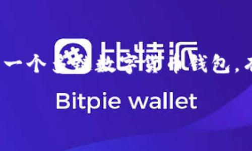 以太坊(Ethereum)是一个开源的区块链平台,而TP钱包(TokenPocket Wallet)则是一个多链数字货币钱包。有关以太坊与TP钱包的合并问题,实际上两者的功能和目的并不同,因此并不会“合并”。
### 以太坊与TP钱包:数字货币生态下的分工与合作