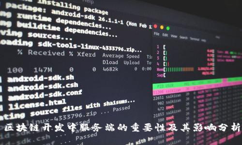 区块链开发中服务端的重要性及其影响分析