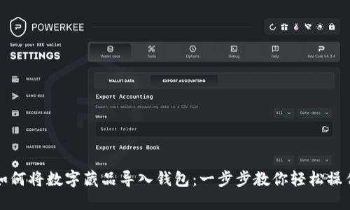 如何将数字藏品导入钱包:一步步教你轻松操作