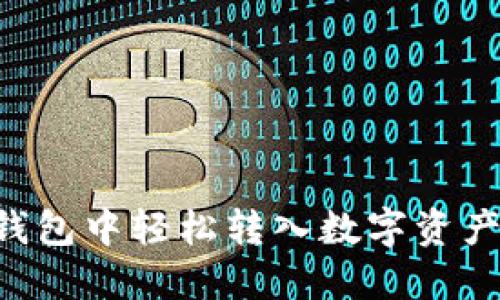 如何在TP钱包中轻松转入数字资产:详细指南