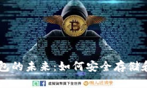 虚拟币数字钱包的未来:如何安全存储和交易加密货币