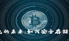 虚拟币数字钱包的未来：