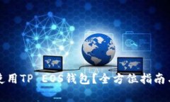 如何安全使用TP EOS钱包？