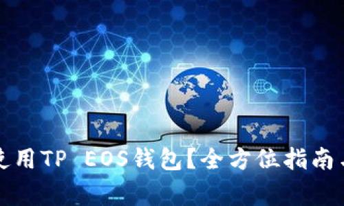 如何安全使用TP EOS钱包?全方位指南与注意事项