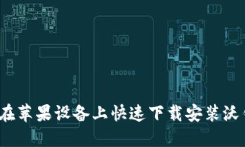 如何在苹果设备上快速下载安装沃钱包?