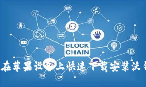 如何在苹果设备上快速下载安装沃钱包?