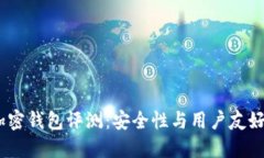 2023年最佳加密钱包评测：