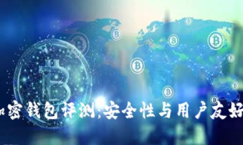 2023年最佳加密钱包评测:安全性与用户友好性的完美结合