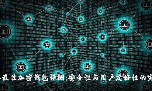 2023年最佳加密钱包评测:安全性与用户友好性的完美结合