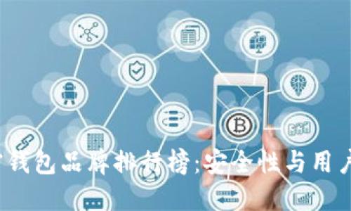 2023年台湾加密钱包品牌排行榜:安全性与用户体验的双重考量