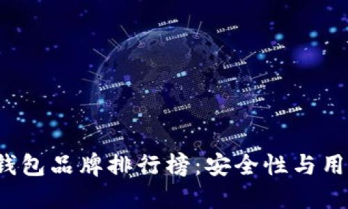 2023年台湾加密钱包品牌排行榜:安全性与用户体验的双重考量