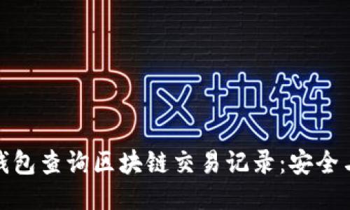 如何通过冷钱包查询区块链交易记录:安全与便捷的结合