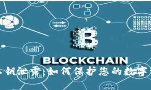 TP钱包私钥泄露:如何保护您的数字资产安全