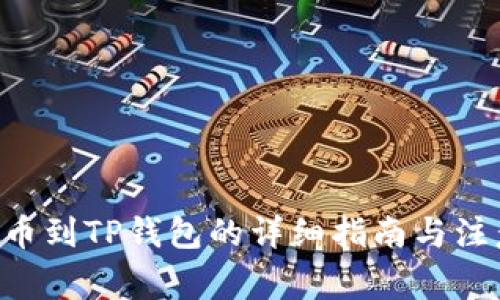 TRX提币到TP钱包的详细指南与注意事项