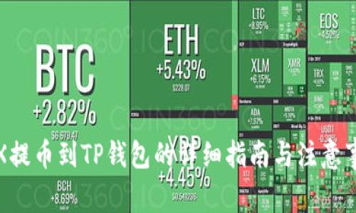 TRX提币到TP钱包的详细指南与注意事项