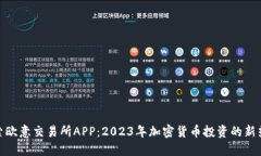 探索欧意交易所APP：2023年